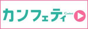 カンフェティ